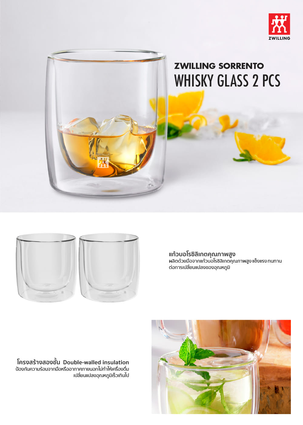 แก้วดับเบิ้ลวอลล์ ZWILLING Whisky  เซท 2 ชิ้น รุ่น Sorrento เก็บรักษาความเย็น 266  มล. สีใส N39500215_4